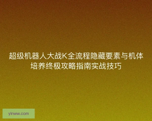 超级机器人大战K全流程隐藏要素与机体培养终极攻略指南实战技巧