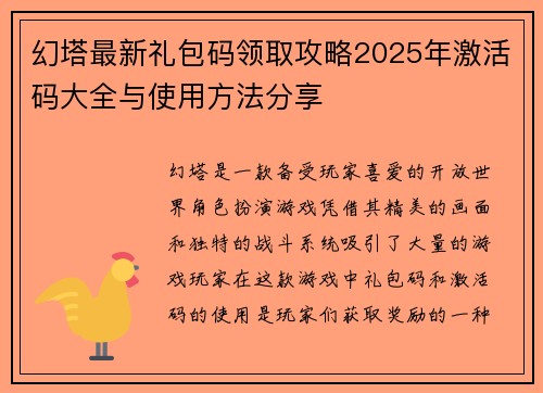 幻塔最新礼包码领取攻略2025年激活码大全与使用方法分享