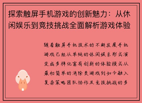 探索触屏手机游戏的创新魅力：从休闲娱乐到竞技挑战全面解析游戏体验新趋势