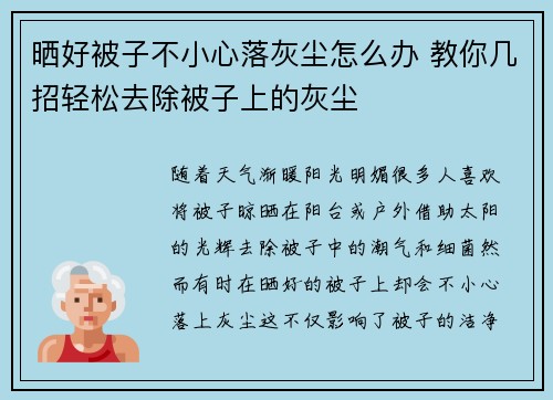 晒好被子不小心落灰尘怎么办 教你几招轻松去除被子上的灰尘