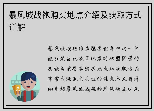 暴风城战袍购买地点介绍及获取方式详解