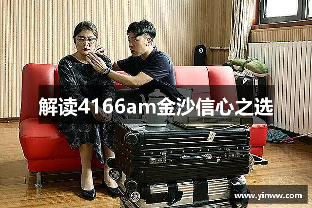 解读4166am金沙信心之选